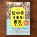 〈超要約〉哲学書100冊から世界が見える!