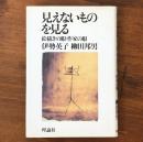 見えないものを見る 絵描きの眼・作家の眼