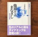 他界からのまなざし 臨生の思想