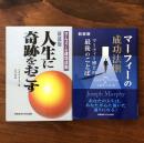 新装版 マーフィーの成功法則 マーフィー博士の最後のことば/新装版 人生に奇跡をおこす マーフィーの成功法則 2冊