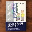 たかね先生の在宅介護論 地域で老いて家で死ぬ