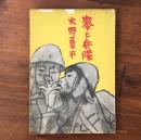 麦と兵隊
