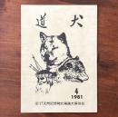 道犬 1981年第4号
