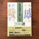 覚えておきたい古文書くずし字200選