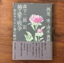 神と愛と戦争 あるキリスト者の戦中日記