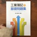 工業簿記の基礎問題集