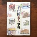 千代田まち事典 : 江戸・東京の歴史をたずねて