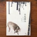 木島櫻谷 : 画三昧への道