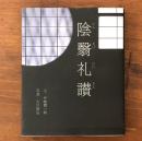陰翳礼讃
