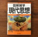 図解雑学現代思想