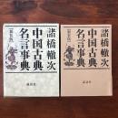 中国古典名言事典 新装版