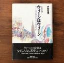 ふたたびウィーンはウィーン ウィーンの音楽をもっとよく知るために