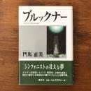 ブルックナー