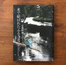 水で結ばれたふるさと 安曇野風土記 I