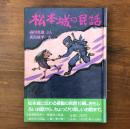 松本城の民話