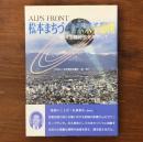 ALPS FRONT 松本まちづくり未来予想図 地域主権社会をめざして