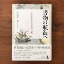 書物の航海へ いまを生きるための古典