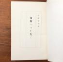 汝尚一つを欠く