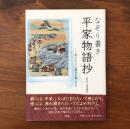 なぞり書き平家物語抄 : 窓のむこうの響きが聞こえる