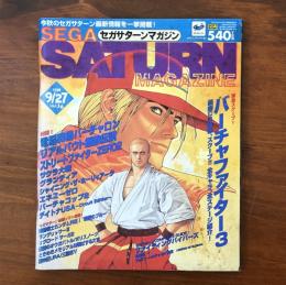 セガサターンマガジン 1996年9月27日号 Vol.16