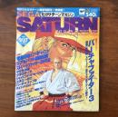 セガサターンマガジン 1996年9月27日号 Vol.16