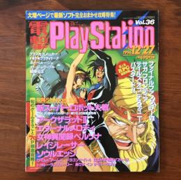 電撃PlayStation 1996年12月27日号 Vol.36