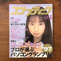 コンプティーク 1997年1月号 No.162