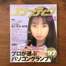 コンプティーク 1997年1月号 No.162