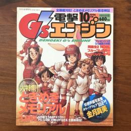 電撃G'sエンジン 1996年10月号