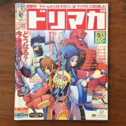ドリマガ 2001年5月25日号 Vol.1 新装刊号