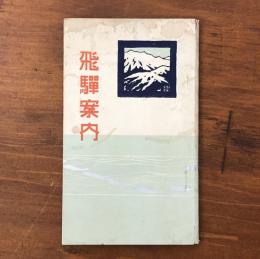 飛騨案内