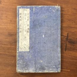 美濃近江國堺寐物語