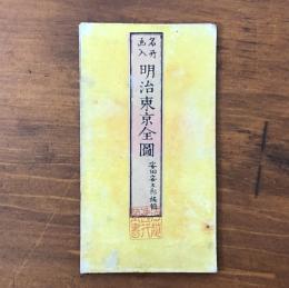 名所画入 明治東京全圖