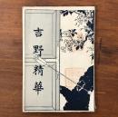 吉野精華