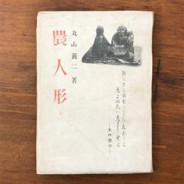 農人形