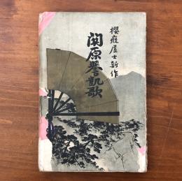関原誉凱歌