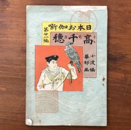 日本お伽噺 高千穂