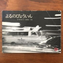 よるのびょういん