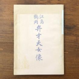江島 鶴岡 弁才天女像