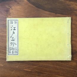 俳諧 江戸三吟