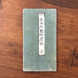 改正 南本所竪川邊圖 全