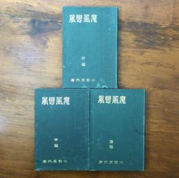 魔風戀風 前編・中編・後編 3冊揃