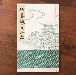 竹鼻城と三七松