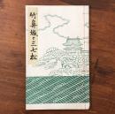 竹鼻城と三七松