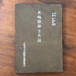 長崎縣紳士名録 昭和7年度