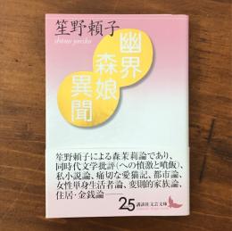 幽界森娘異聞（講談社文芸文庫）