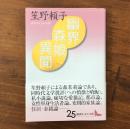 幽界森娘異聞（講談社文芸文庫）