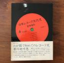 日本レコード文化史