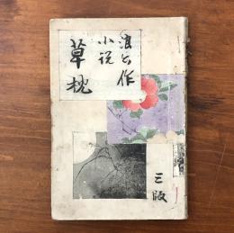 小説 草枕 前編