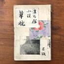 小説 草枕 前編